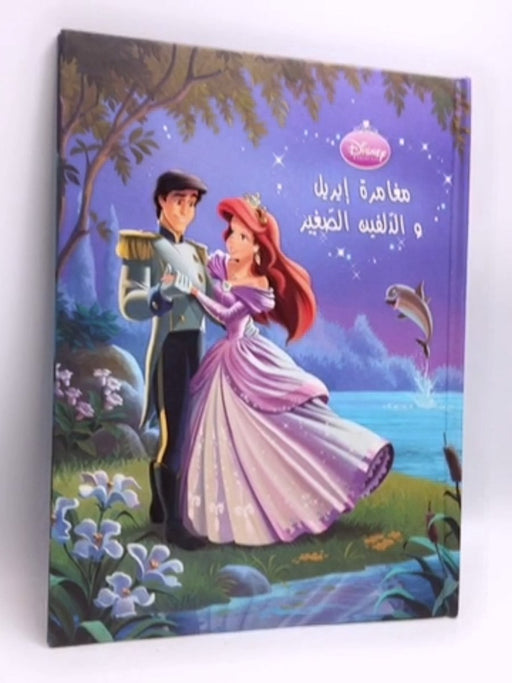 مغامرة اريل و الدلفين الصغير - [Hardcover] - ديزني