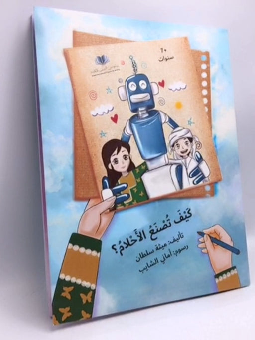 كيف تصنع الأحلام - ميثة سلطان