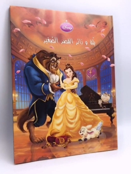 بلة و زائر القصر الصغير- [Hardcover] - ديزني