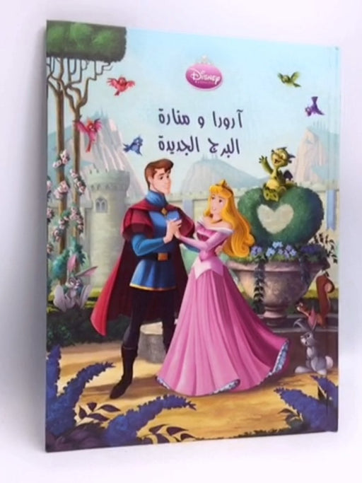 أورورا ومنارة البرج الجديدة- [Hardcover] - ديزني