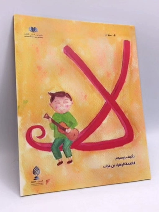 قصة لا -  فاطمة الزهراء بن عراب