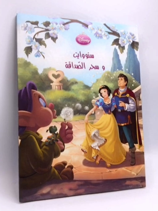 سنو وايت و سحر الصداقة- [Hardcover] - 