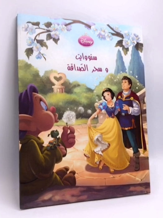 سنو وايت و سحر الصداقة- [Hardcover] - 