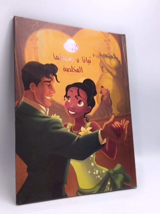 تيانا و صديقتها المخلصة- [Hardcover] - ديزني