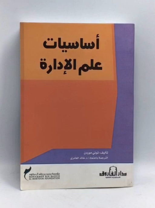 أساسيات علم الإدارة - Tony Morden; 
