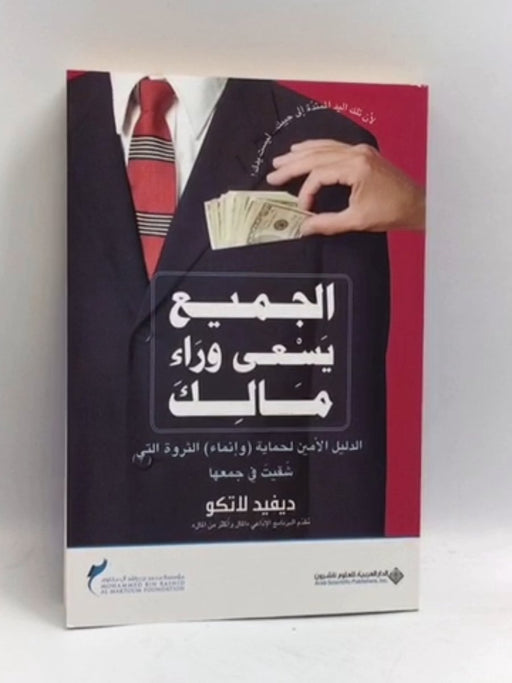 الجميع يسعى وراء مالك - دفيد لاتكو;