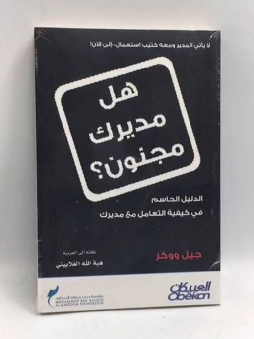 هل مديرك مجنون؟ - Jill Walker;