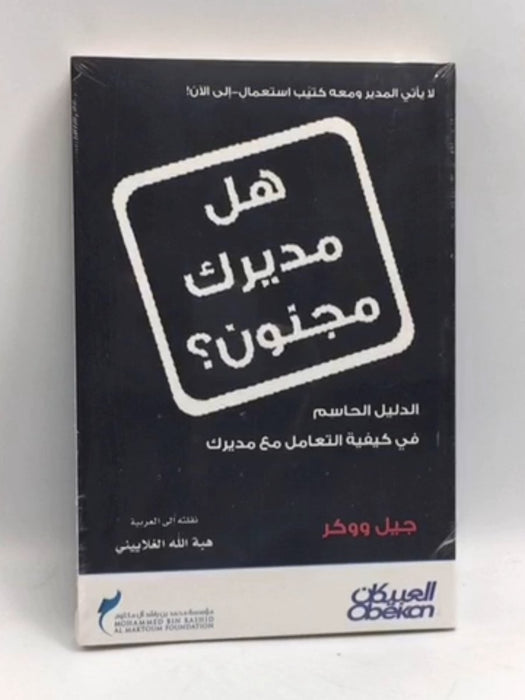 هل مديرك مجنون؟ - Jill Walker;