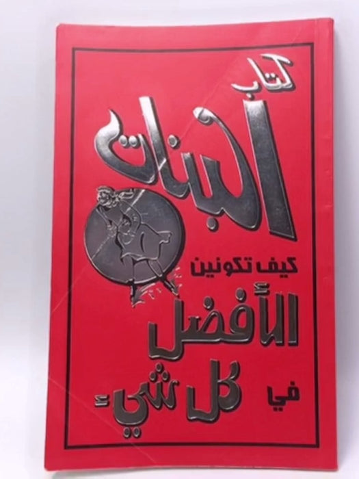 كتاب البنات: كيف تكونين الأفضل في كل شئ - Juliana Foster; 