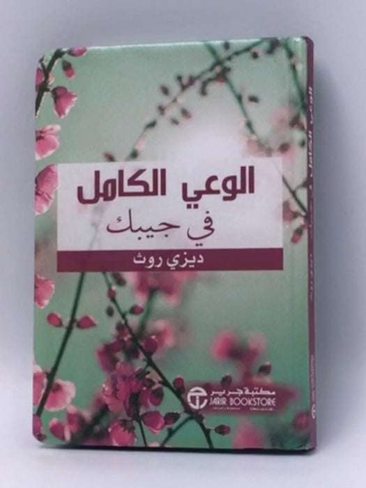 الوعي الكامل فى جيبك - Hardcover - ديزى روث