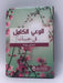 الوعي الكامل فى جيبك - Hardcover - ديزى روث