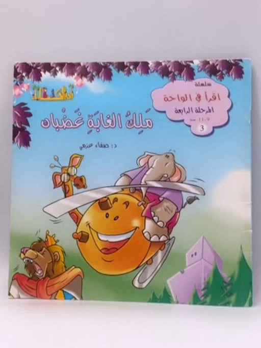 ملك الغابة غضبان - Safaa Azmy; 