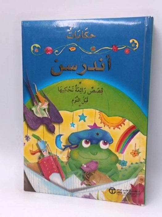 حكايات أندرسن - Hardcover - ‎براندون توروبوف‎