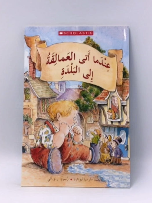 عندما أتى العمالقة إلى البلدة - Marcia Leonard