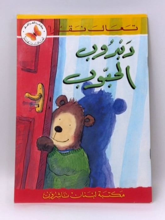 دبدوب الحبوب - Paul May