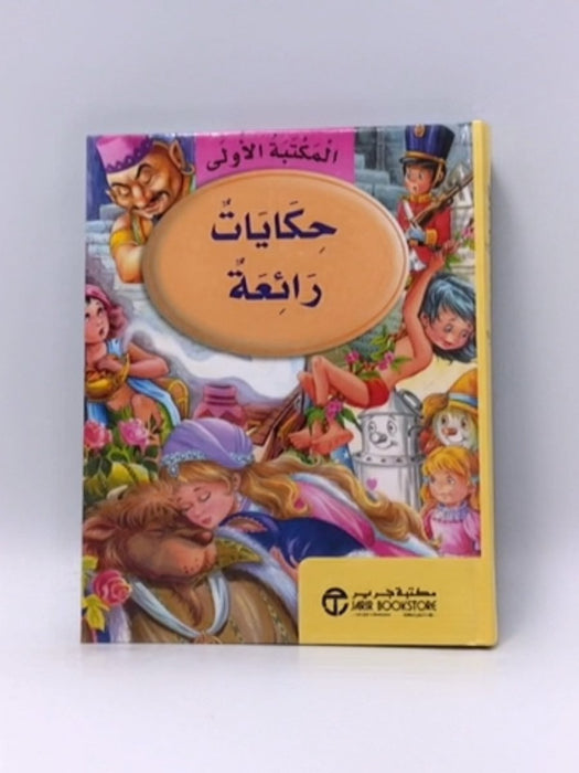 حكايات رائعة (Hardcover) - مكتبة جرير