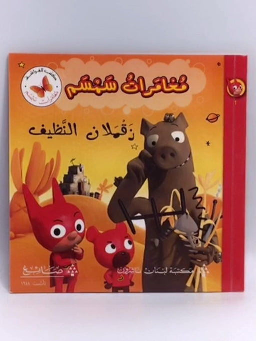 مغامرات سمسم - كتب الفراشة