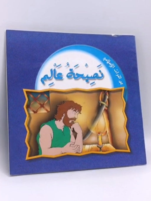 نصيحة عالم - 