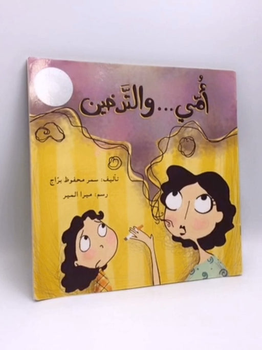أمي ... والتدخين - Samar Mahfouz Braj; 