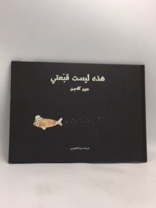 هذه ليست قبعتي- [Hardcover] - جون كلاسن