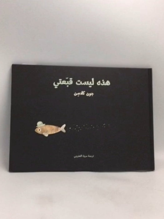 هذه ليست قبعتي- [Hardcover] - جون كلاسن