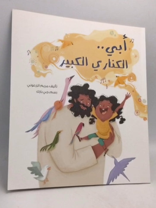  أبي الكناري الكبير - مريم الزرعوني