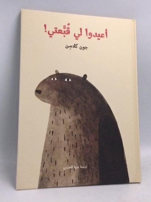 أعيدوا لي قبعتي- [Hardcover] -  Marwa Al Aqroubi
