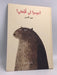 أعيدوا لي قبعتي- [Hardcover] -  Marwa Al Aqroubi