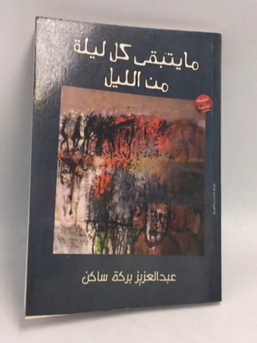 ما يتبقي كل ليلة من الليل - ساكن، عبد العزيز بركة; 