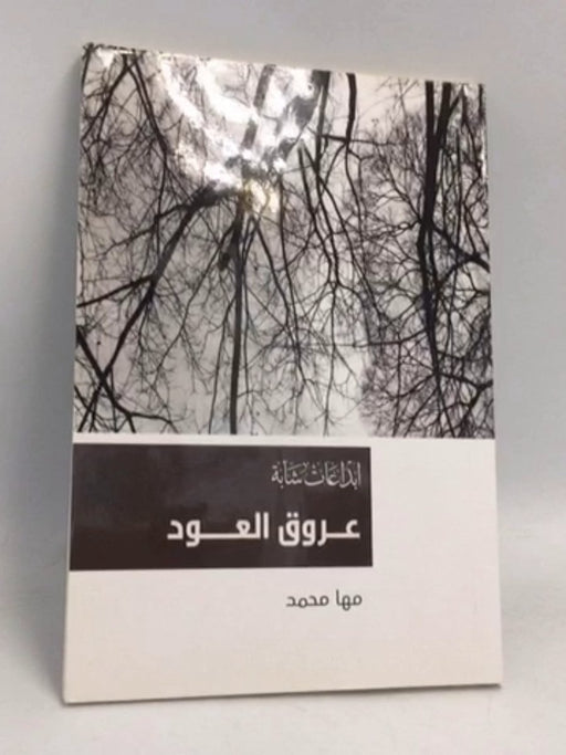 عروق العود - مها محمد