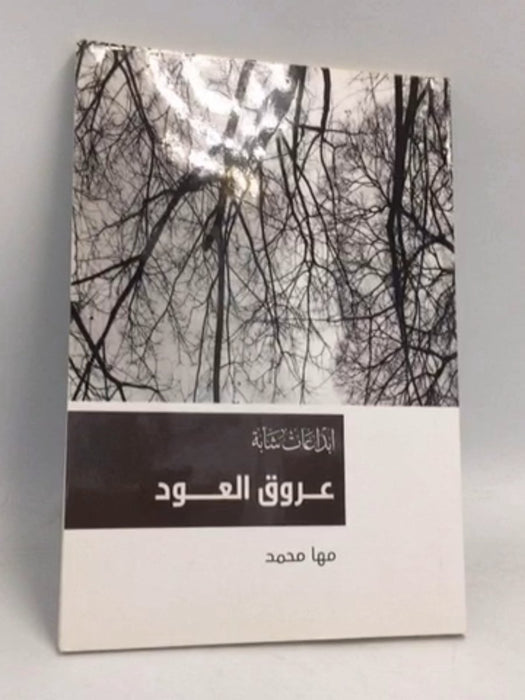 عروق العود - مها محمد