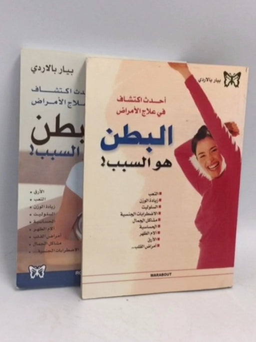 البطن هو السبب -  رونالد مارى