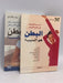 البطن هو السبب -  رونالد مارى