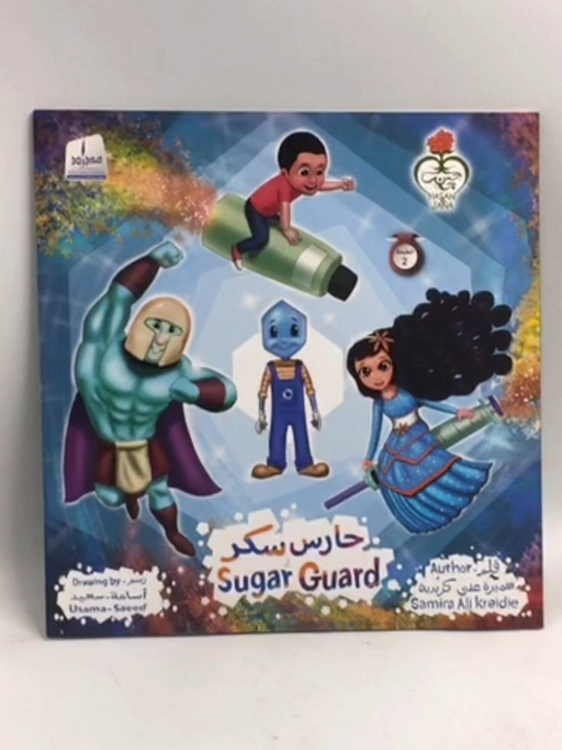 حارس سكر Suger Guard - Samira Ali Kreidie