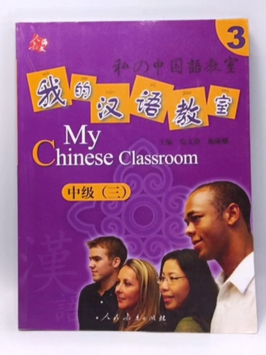 My Chinese Classroom - 徐文静; 施琳娜; 尤云峰; 凌璧君; 李莹; 郁秀芝; 