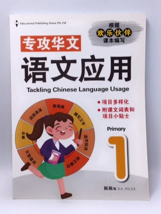 Tackling Chinese Language Usage P1 专攻华文 语文应用 - Educational Publishing House Pte Ltd