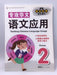 Tackling Chinese Language Usage P2 专攻华文 语文应用 - Educational Publishing House