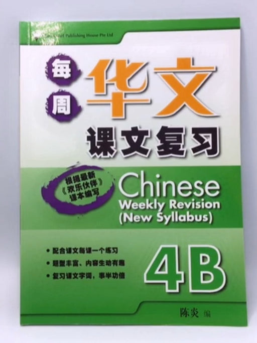 Chinese Weekly Revision (New Syllabus) 每周华文课文复习 4B - 陈炎; 