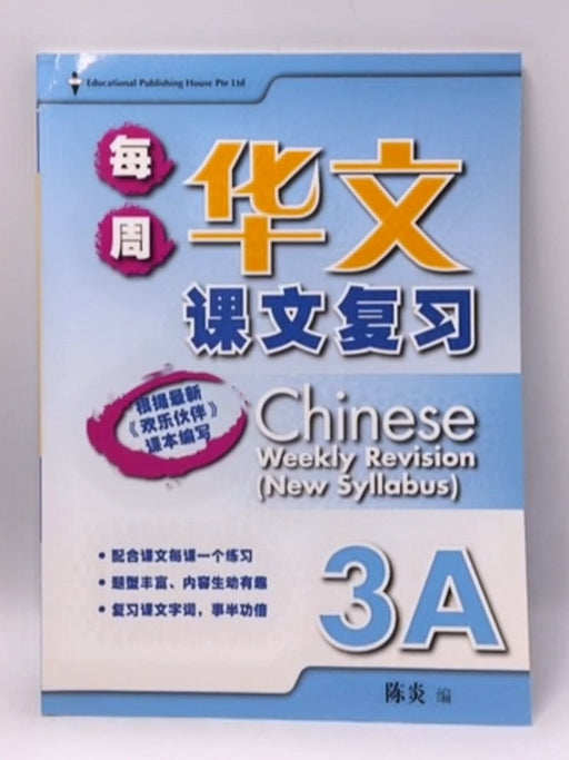 Chinese Weekly Revision 每周华文课文复习 3A - 陈炎; 