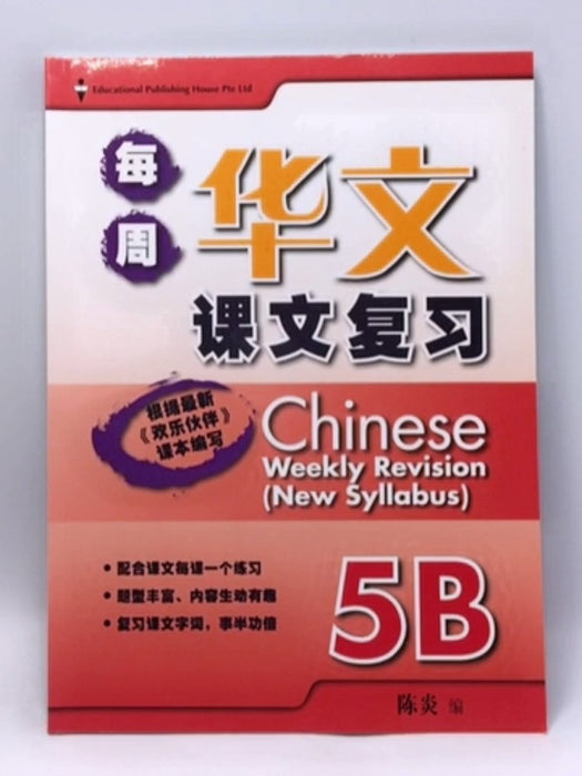 Chinese Weekly Revision 每周华文课文复习 5B - 陈炎; 