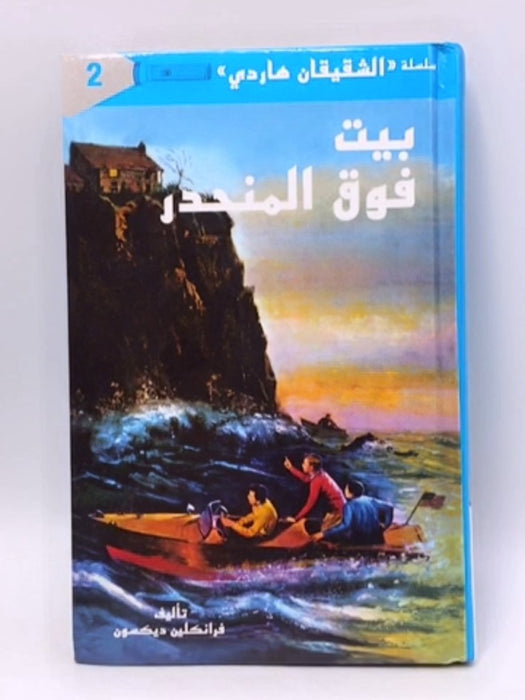 سلسلة الشقيقان هاردي -بيت فوق المنحدر  (Hardcover) - فرانكلين ديكسون