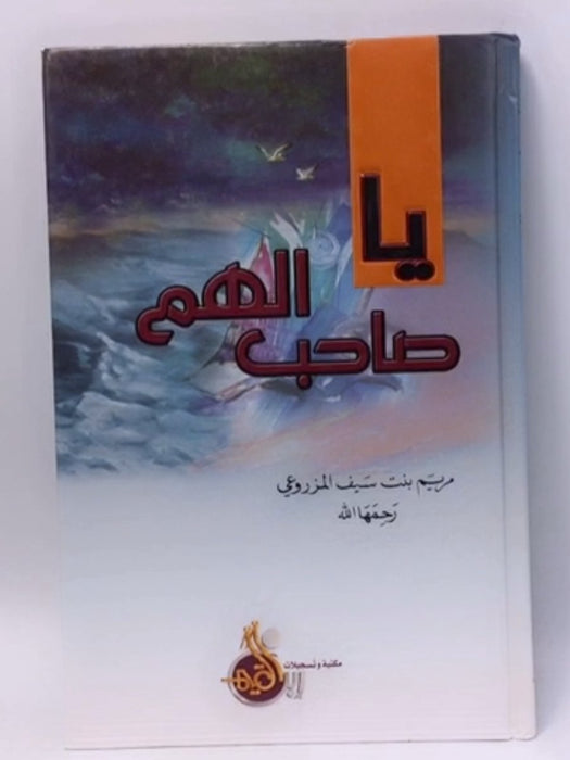 يا صاحب الهم (Hardcover ) - مريم بنت سيف المزروعي