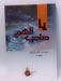 يا صاحب الهم (Hardcover ) - مريم بنت سيف المزروعي