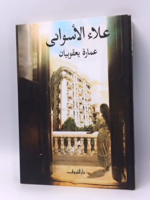 عمارة يعقوبيان - أسواني، علاء،; 