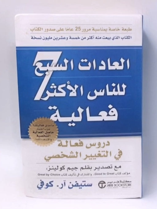 العادات السبع للناس الاكثر فعالية - Hardcover - ستيفن آر كوفي