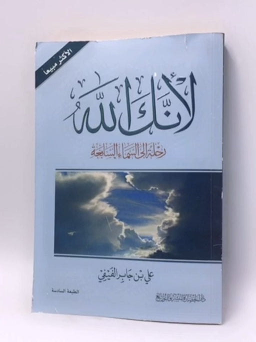 لأنك الله: رحلة إلى السماء السابعة - علي جابر الفيفي