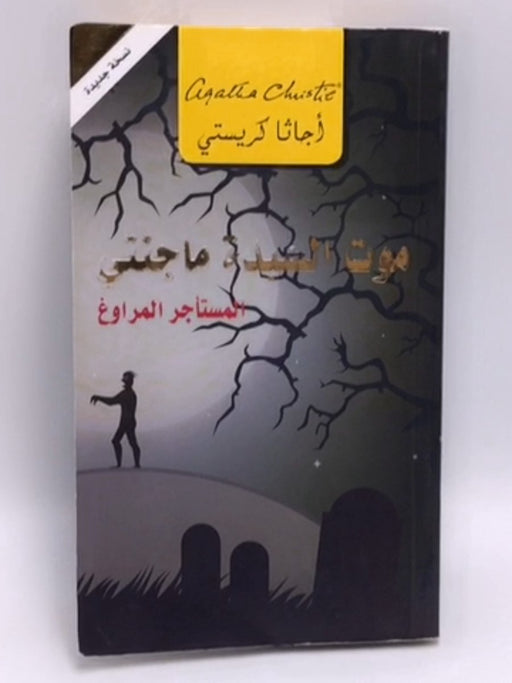 موت السيدة ماغنتي - Agatha Christie