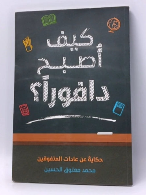 كيف أصبح دافوراً؟ - محمد معتوق الحسين