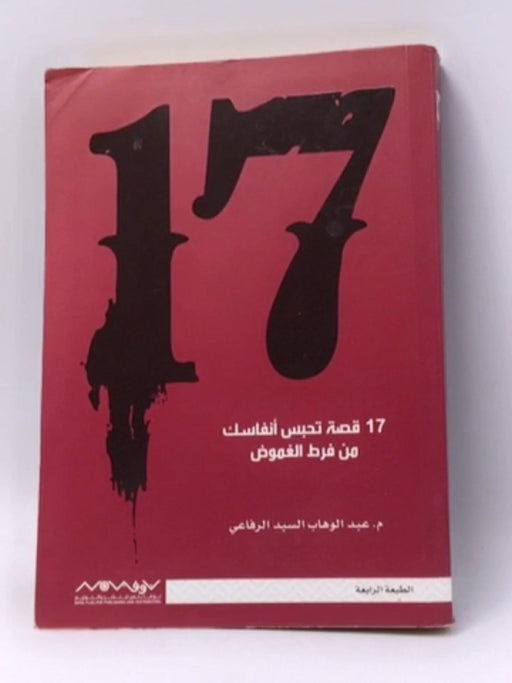 17 قصة غريبة تحبس أنفاسك من فرط الغموض - عبد الوهاب السيد الرفاعي