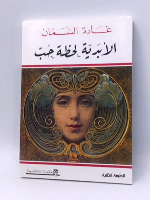 الأبدية لحظة حب - سمان، غادة; 